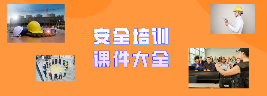 安全培训课件大全