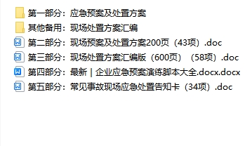 企业应急处置方案演练脚本大全