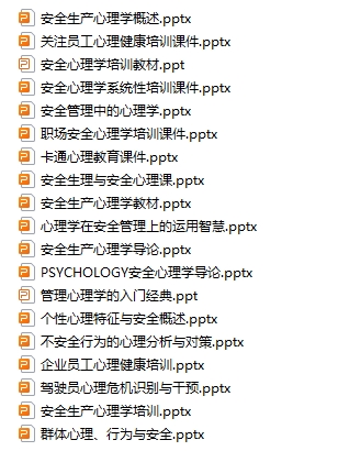 安全生产心理学资料合集