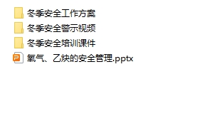 冬季安全生产常识培训资料合集