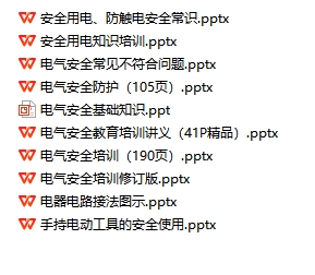 电气安全培训课件（10套）