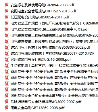 电气安全标准和依据18套