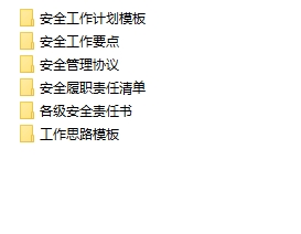 安全目标、责任书、安全协议模板（282份）