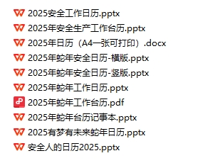 2025安全日历台历（10份）