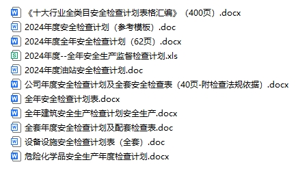 年度安全检查计划（11份）