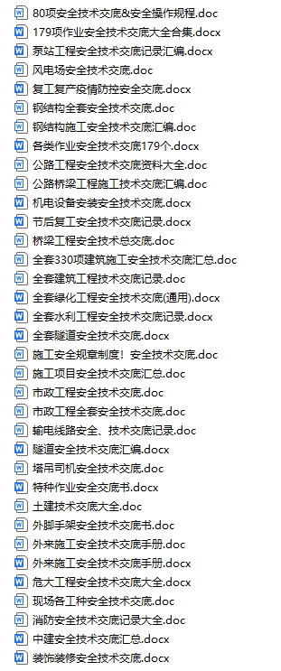 安全技术交底（35份）
